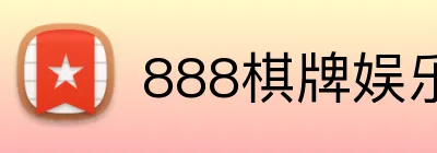 888棋牌娱乐 logo